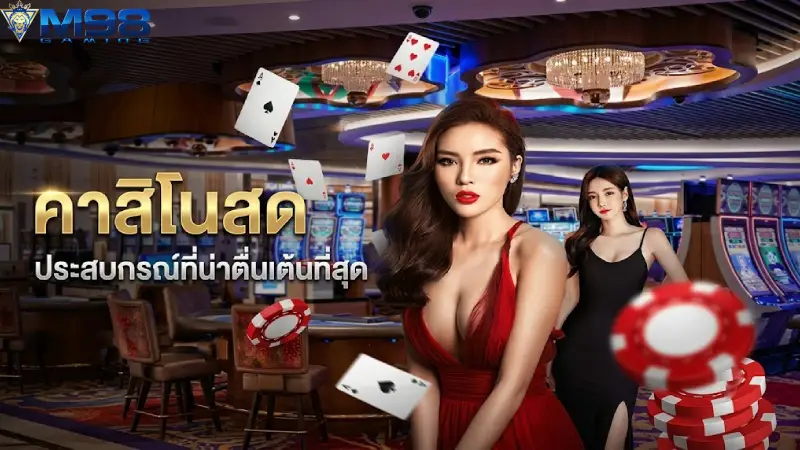 คาสิโน M98 เว็บตรงรวมค่ายดังระดับโลก เล่นเสือมังกรถอนได้จริง