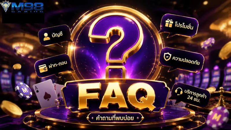 FAQ M98 รวมคำถามพบบ่อยวิธีสมัครฝากถอนและแก้ปัญหาเบื้องต้น