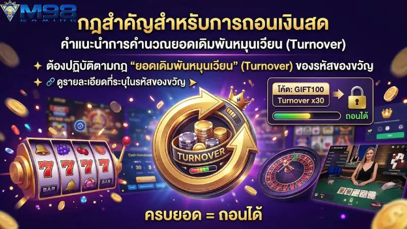 ข้อกำหนดสำคัญและแนวทางการคำนวณยอดเทิร์นเพื่อการถอนเงินสด