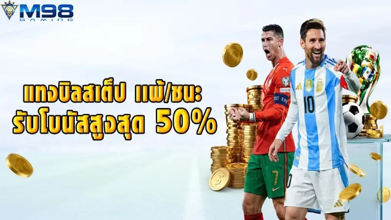 ความคุ้มค่าของการเลือกรับสิทธิพิเศษเพื่อเพิ่มโอกาสชนะรางวัล M98