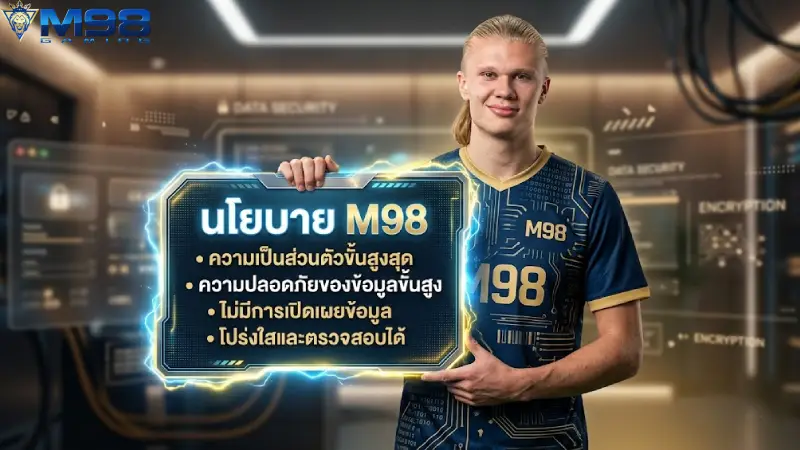 นโยบาย M98 ข้อตกลงความปลอดภัยและสิทธิ์สมาชิกเว็บตรงอันดับ 1
