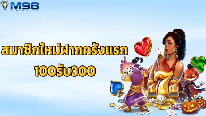 รวมโปรโมชั่นสุดฮิตที่น่าสนใจและตอบโจทย์นักเดิมพันทุกกลุ่ม M98