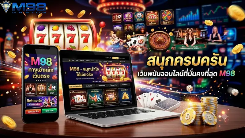เกี่ยวกับ M98 แพลตฟอร์มเกมคาสิโนและสล็อตออนไลน์อันดับ 1 ในเอเชีย