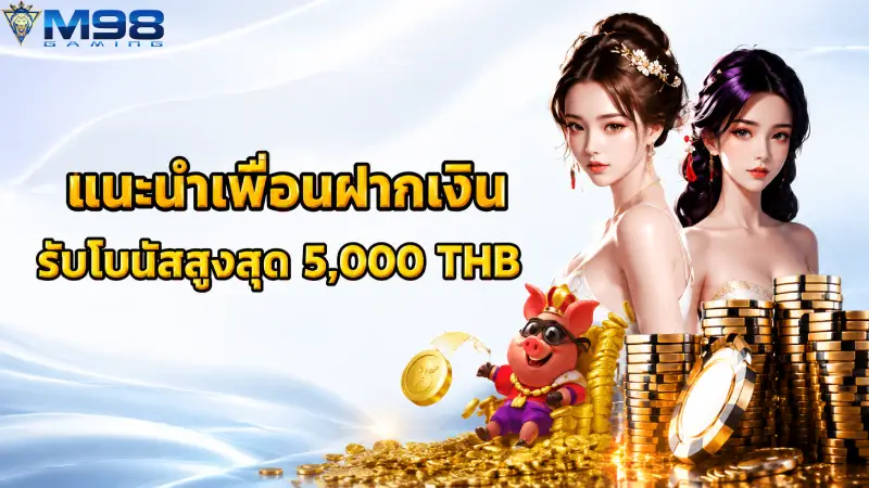 โปรโมชั่นต้อนรับเครดิตฟรีและโบนัสเงินฝากครั้งแรก